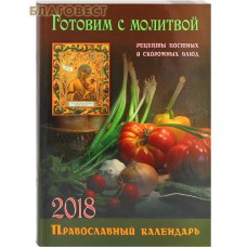 Православный календарь "Готовим с молитвой. Рецепты постных и скоромных блюд" на 2018 год
