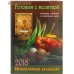 Православный календарь "Готовим с молитвой. Рецепты постных и скоромных блюд" на 2018 год