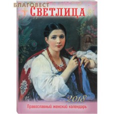 Православный женский календарь "Светлица" на 2018 год