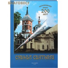 Судьба святыни. Смоленскому храму 200 лет Судьба святыни. Смоленскому храму 200 лет