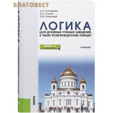 Логика. Учебник. Для духовных учебных заведений, а также религиоведческих кафедр. А. Д. Гетманова. В. А. Стасюк. И. В. Рынковой