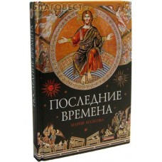 Последние времена. Мария Волкова