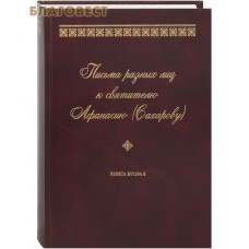 Письма разных лиц к святителю Афанасию (Сахарову). Книга вторая