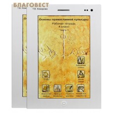 Основы православной культуры. Рабочая тетрадь. 4 класс. Комплект из 2-х частей. Т. В. Комарова