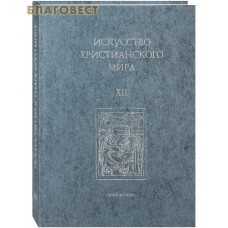 Искусство христианского мира. Сборник статей XII