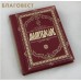Молитвослов. Карманный формат. Русский шрифт