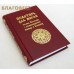 Псалтирь для мирян. Чтение Псалтири с поминовением живых и усопших. Русский шрифт