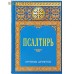 Псалтирь. Крупным шрифтом. Цвет в ассортименте