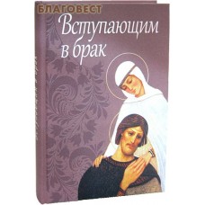 Вступающим в брак Вступающим в брак