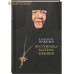 Послушница Матери Божией. Александр Нежный Послушница Матери Божией. Александр Нежный