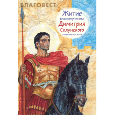 Житие великомученика Димитрия Солунского в пересказе для детей