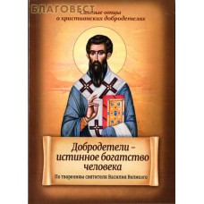 Добродетели - истинное богатство человека. По творениям святителя Василия Великого Добродетели - истинное богатство человека. По творениям святителя Василия Великого