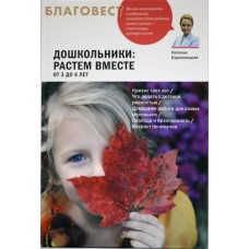 Дошкольники: растем вместе. От 3 до 6 лет. Наталья Барложецкая