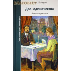 Два одиночества. Повесть и рассказы. Анна Немцова