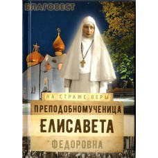 Преподобномученица Елисавета Федоровна