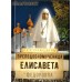 Преподобномученица Елисавета Федоровна Преподобномученица Елисавета Федоровна