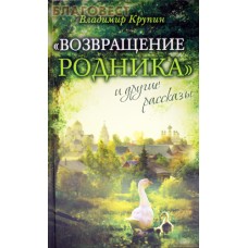 Возвращение родника и другие рассказы. Владимир Крупин