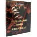 Шоколадные торты и пирожные. Д-р Эткер