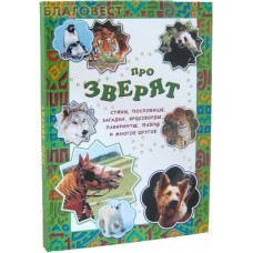 Про зверят. Стихи, пословицы, загадки, кроссворды, лабиринты, пазлы и многое другое