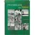 Русский дом на Тубабао. Т. В. Таболина