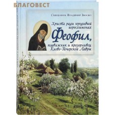 Христа ради юродивый иеросхимонах Феофил, подвижник и прозорливец Киево-Печерской Лавры. Священник Владимир Зноско
