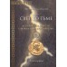 Свет во тьме. Исторические повести о первых годах христианства. Книга 1. Монах Варнава (Санин)