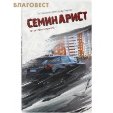 Семинарист. Детективная повесть. Протоиерей Александр Акулов