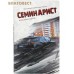 Семинарист. Детективная повесть. Протоиерей Александр Акулов