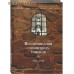 Воспоминания соловецких узников. 1925-1930. Том 3