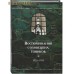 Воспоминания соловецких узников. 1925-1931. Том 4